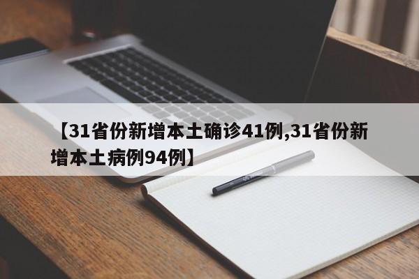 【31省份新增本土确诊41例,31省份新增本土病例94例】