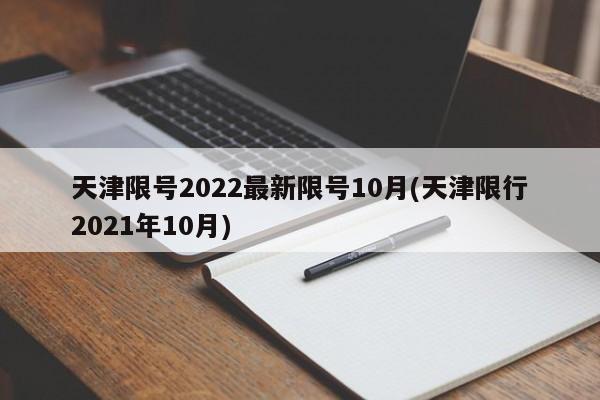 天津限号2022最新限号10月(天津限行2021年10月)