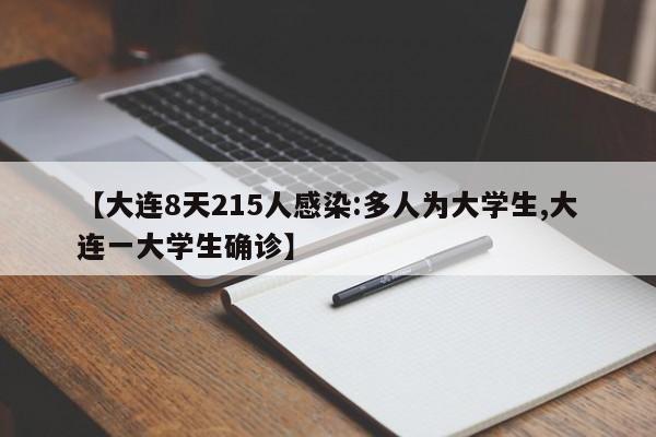 【大连8天215人感染:多人为大学生,大连一大学生确诊】