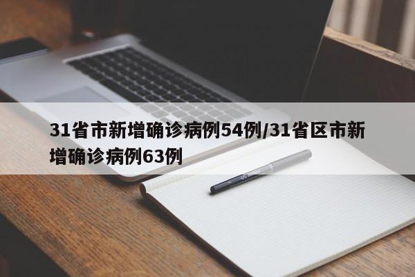 31省市新增确诊病例54例/31省区市新增确诊病例63例