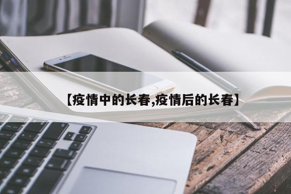 【疫情中的长春,疫情后的长春】