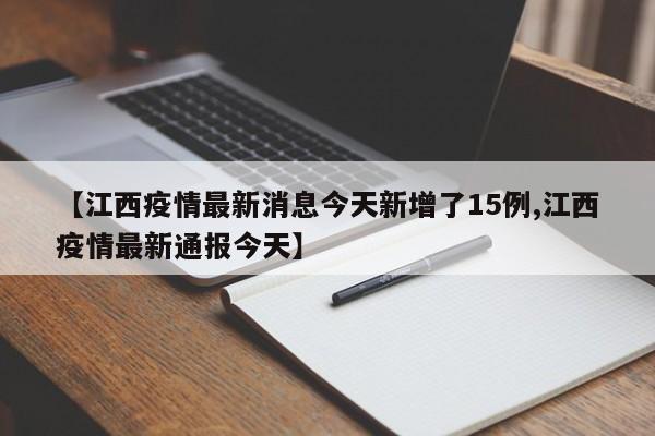 【江西疫情最新消息今天新增了15例,江西疫情最新通报今天】