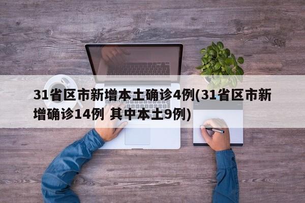 31省区市新增本土确诊4例(31省区市新增确诊14例 其中本土9例)
