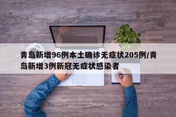 青岛新增96例本土确诊无症状205例/青岛新增3例新冠无症状感染者