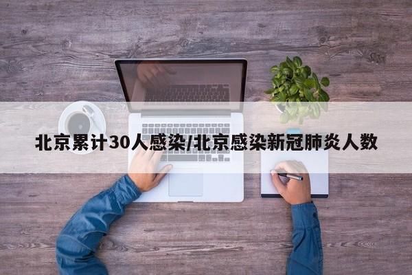 北京累计30人感染/北京感染新冠肺炎人数