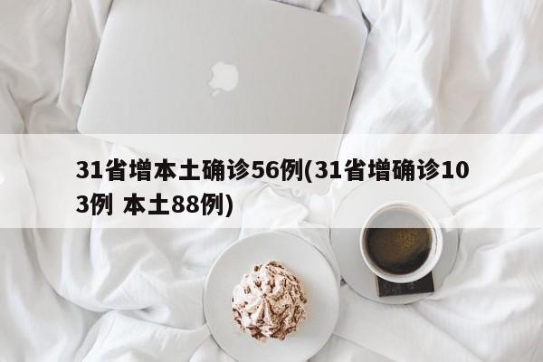 31省增本土确诊56例(31省增确诊103例 本土88例)