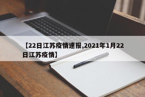 【22日江苏疫情速报,2021年1月22日江苏疫情】