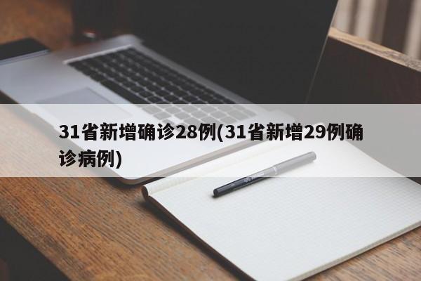 31省新增确诊28例(31省新增29例确诊病例)