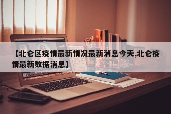 【北仑区疫情最新情况最新消息今天,北仑疫情最新数据消息】