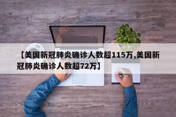 【美国新冠肺炎确诊人数超115万,美国新冠肺炎确诊人数超72万】