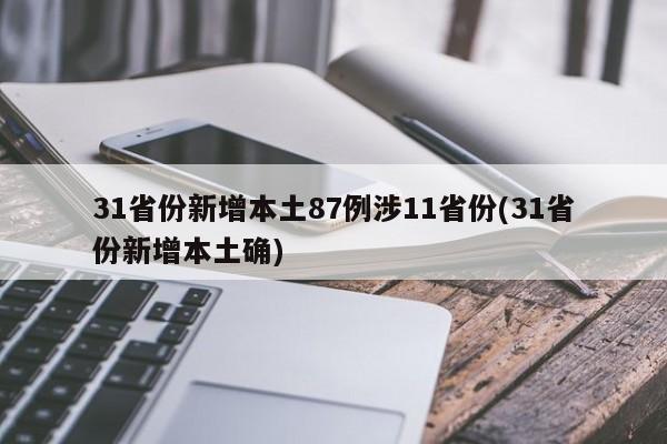 31省份新增本土87例涉11省份(31省份新增本土确)
