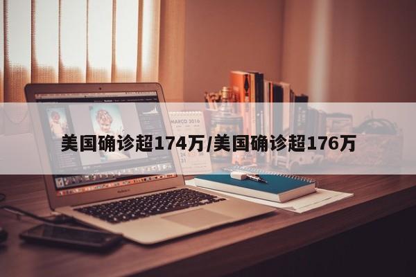美国确诊超174万/美国确诊超176万