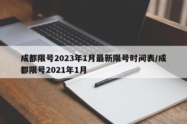 成都限号2023年1月最新限号时间表/成都限号2021年1月