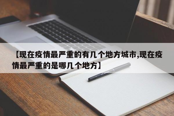 【现在疫情最严重的有几个地方城市,现在疫情最严重的是哪几个地方】