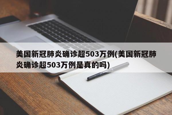 美国新冠肺炎确诊超503万例(美国新冠肺炎确诊超503万例是真的吗)
