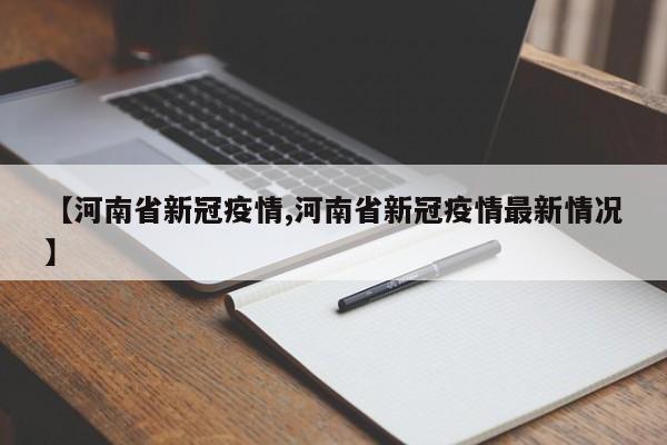 【河南省新冠疫情,河南省新冠疫情最新情况】