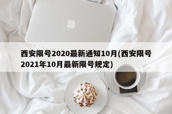 西安限号2020最新通知10月(西安限号2021年10月最新限号规定)