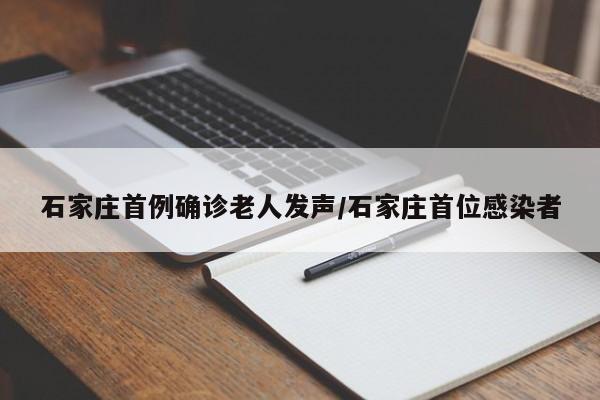 石家庄首例确诊老人发声/石家庄首位感染者