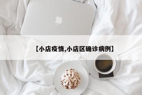 【小店疫情,小店区确诊病例】