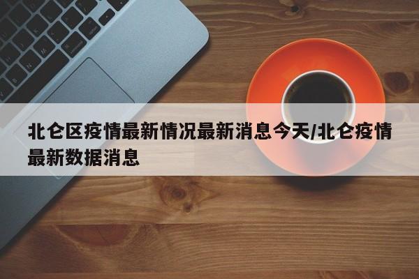北仑区疫情最新情况最新消息今天/北仑疫情最新数据消息