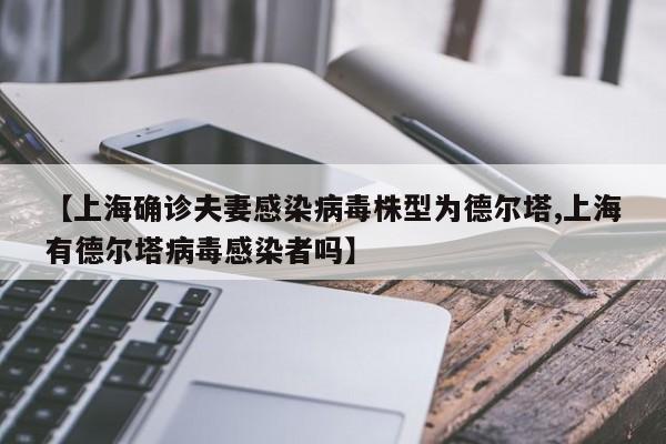 【上海确诊夫妻感染病毒株型为德尔塔,上海有德尔塔病毒感染者吗】