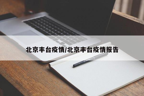 北京丰台疫情/北京丰台疫情报告