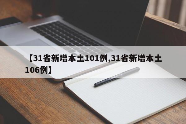 【31省新增本土101例,31省新增本土106例】