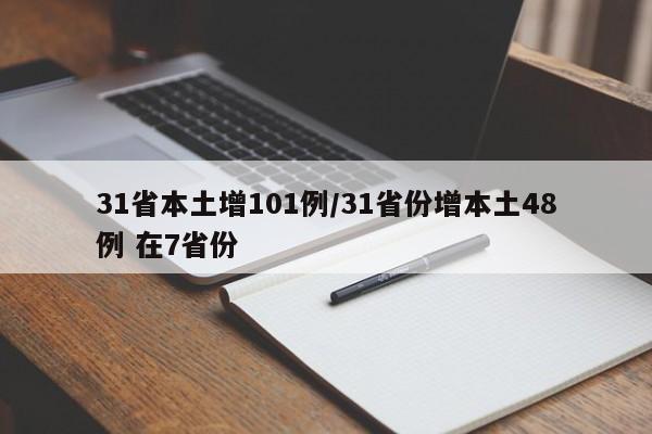 31省本土增101例/31省份增本土48例 在7省份