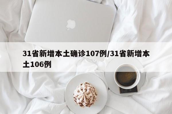 31省新增本土确诊107例/31省新增本土106例