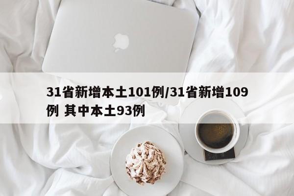 31省新增本土101例/31省新增109例 其中本土93例