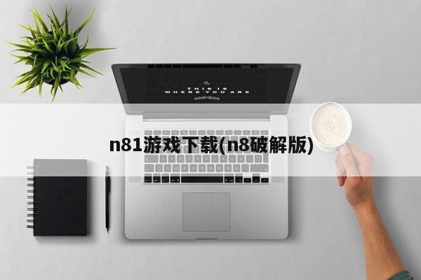 n81游戏下载(n8破解版)