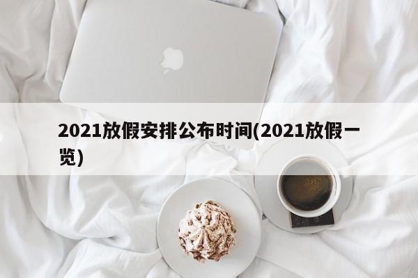 2021放假安排公布时间(2021放假一览)