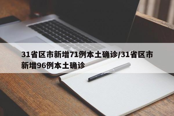 31省区市新增71例本土确诊/31省区市新增96例本土确诊
