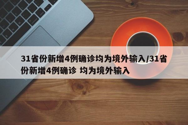 31省份新增4例确诊均为境外输入/31省份新增4例确诊 均为境外输入