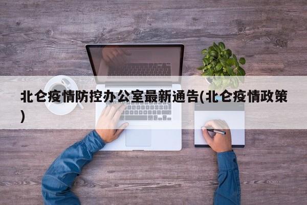 北仑疫情防控办公室最新通告(北仑疫情政策)