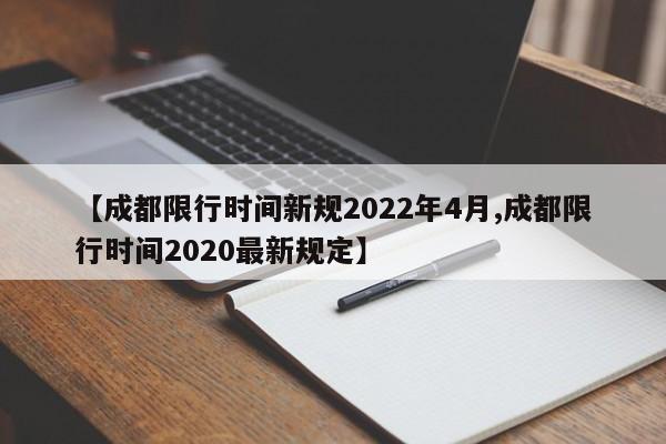 【成都限行时间新规2022年4月,成都限行时间2020最新规定】