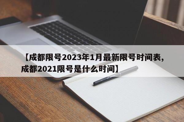 【成都限号2023年1月最新限号时间表,成都2021限号是什么时间】