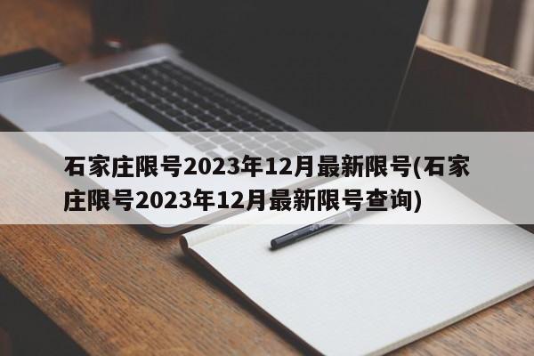 石家庄限号2023年12月最新限号(石家庄限号2023年12月最新限号查询)