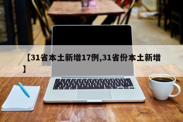 【31省本土新增17例,31省份本土新增】