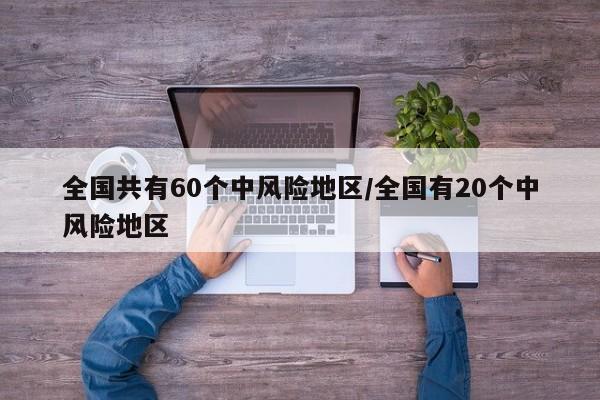 全国共有60个中风险地区/全国有20个中风险地区