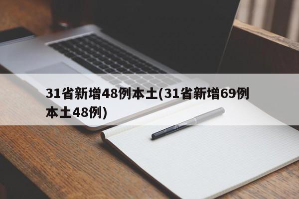 31省新增48例本土(31省新增69例 本土48例)