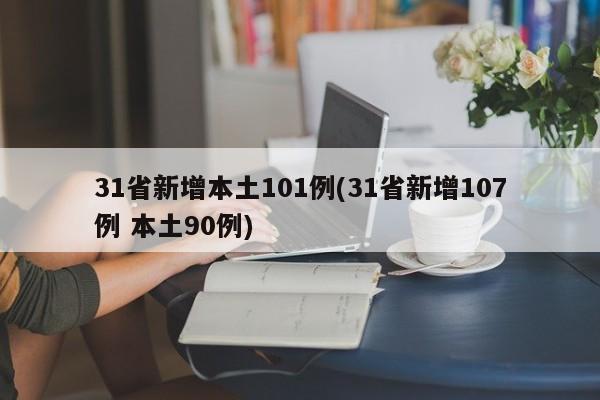 31省新增本土101例(31省新增107例 本土90例)