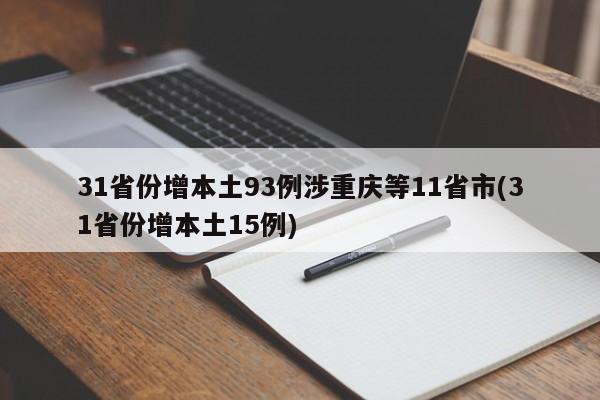 31省份增本土93例涉重庆等11省市(31省份增本土15例)