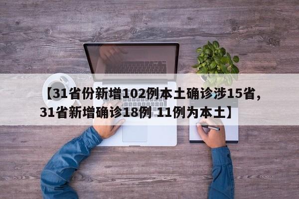 【31省份新增102例本土确诊涉15省,31省新增确诊18例 11例为本土】