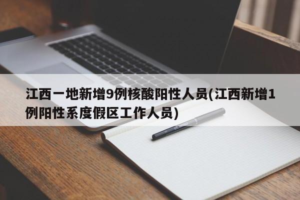 江西一地新增9例核酸阳性人员(江西新增1例阳性系度假区工作人员)