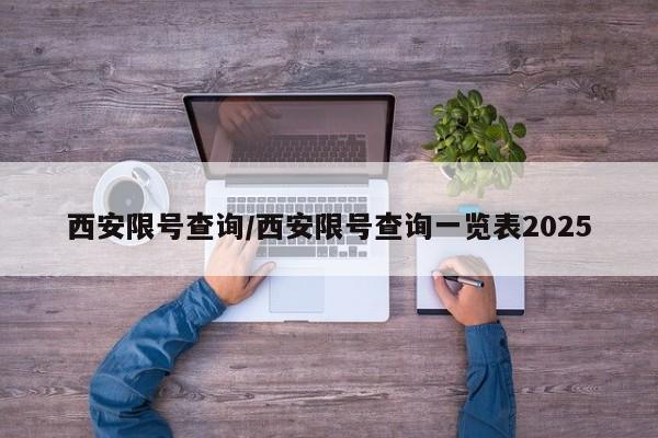 西安限号查询/西安限号查询一览表2025