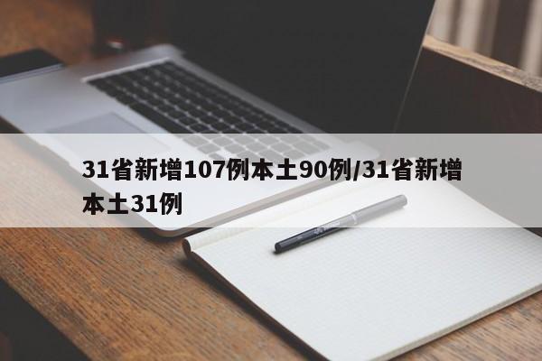 31省新增107例本土90例/31省新增本土31例