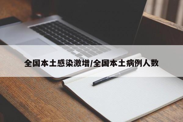 全国本土感染激增/全国本土病例人数