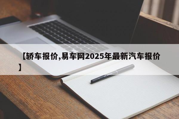 【轿车报价,易车网2025年最新汽车报价】