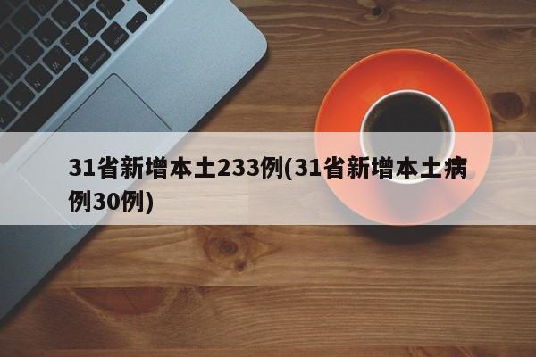 31省新增本土233例(31省新增本土病例30例)